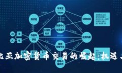 哥伦比亚加密货币交易的崛起：机遇与挑战