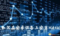 全面指导：如何在安卓设备上安装MetaMask钱包