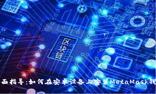 全面指导：如何在安卓设备上安装MetaMask钱包