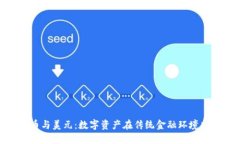 加密货币与美元：数字资产在传统金融环境中的