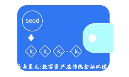 加密货币与美元：数字资产在传统金融环境中的崛起