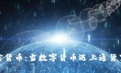 通缩型加密货币：当数字