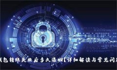 小狐钱包转账失败后多久退回？详细解读与常见