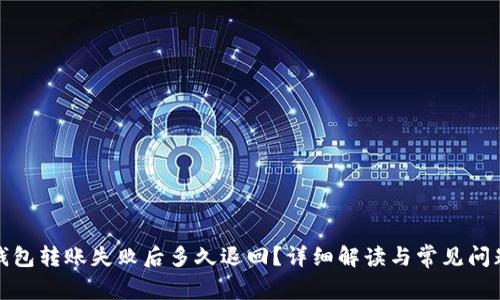 小狐钱包转账失败后多久退回？详细解读与常见问题解答