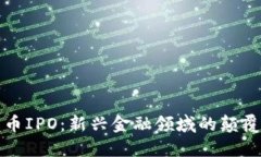 加密货币IPO：新兴金融领
