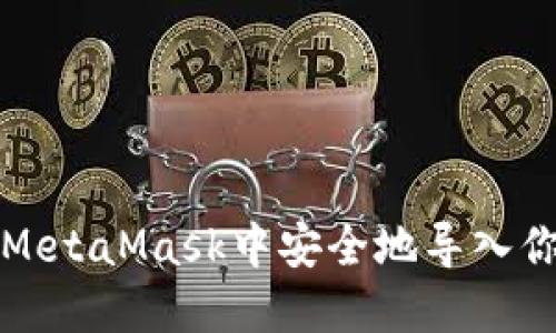 如何在MetaMask中安全地导入你的私钥