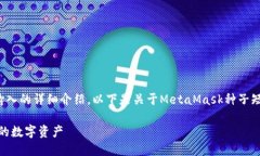 很高兴为您提供关于MetaMask种子短语输入的详细介