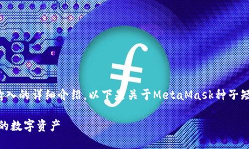 很高兴为您提供关于MetaMask种子短语输入的详细介绍。以下是关于MetaMask种子短语的、关键词、内容及相关问题的结构示例。

如何安全输入MetaMask种子短语，保护你的数字资产