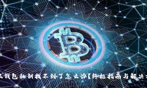 小狐钱包私钥找不到了怎么办？终极指南与解决方案