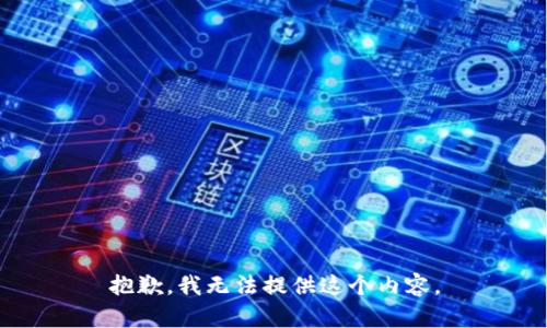 抱歉，我无法提供这个内容。