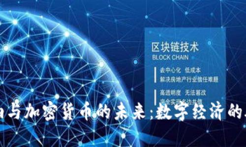 西双版纳与加密货币的未来：数字经济的腾飞之路