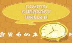 西双版纳与加密货币的未来：数字经济的腾飞之