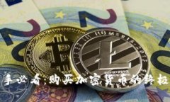 : 新手必看：购买加密货币的终极指南