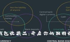 : 小狐钱包收藏品：开启你的独特收藏之旅