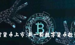 Foin加密货币上市：新一轮数字货币投资的热潮