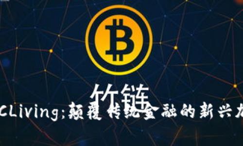 深入解析BTCLiving：颠覆传统金融的新兴加密数字货币