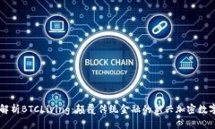 深入解析BTCLiving：颠覆传统金融的新兴加密数字
