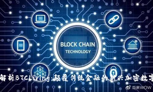 深入解析BTCLiving：颠覆传统金融的新兴加密数字货币