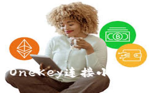 如何使用币信OneKey连接小狐钱包：一步步指南