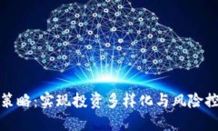 加密货币配置策略：实现投资多样化与风险控制