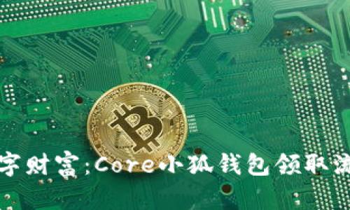 畅享数字财富：Core小狐钱包领取流程详解