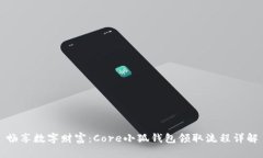畅享数字财富：Core小狐钱包领取流程详解