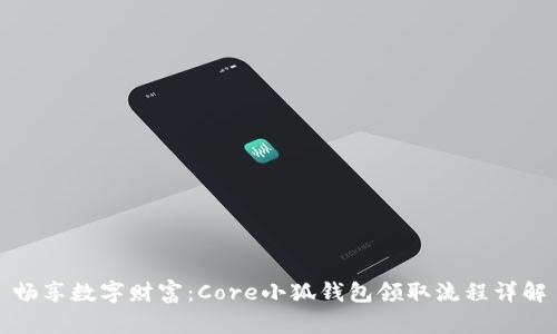 畅享数字财富：Core小狐钱包领取流程详解