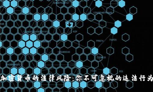 加密货币的法律风险：你不可忽视的违法行为