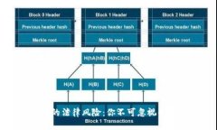 加密货币的法律风险：你不可忽视的违法行为