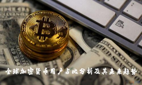 全球加密货币用户占比分析及其未来趋势