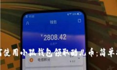 如何使用小狐钱包领取酷