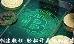 小狐钱包创建教程：轻松