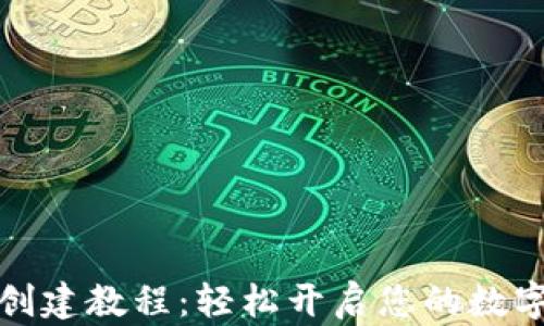 
小狐钱包创建教程：轻松开启您的数字货币之旅