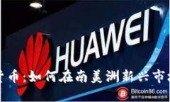 巴拉圭加密货币：如何在南美洲新兴市场中抓住