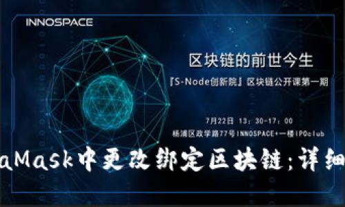 如何在MetaMask中更改绑定区块链：详细指南与技巧