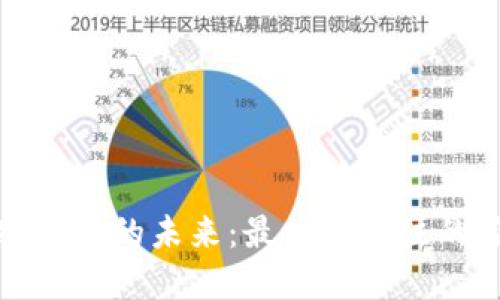 探索加密货币的未来：最值得关注的应用程序
