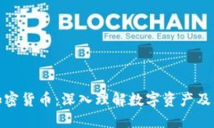 全面解读加密货币：深入理解数字资产及其未来