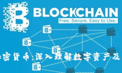 全面解读加密货币：深入理解数字资产及其未来趋势