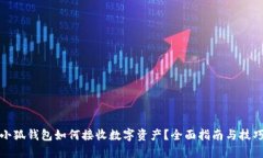 小狐钱包如何接收数字资产？全面指南与技巧