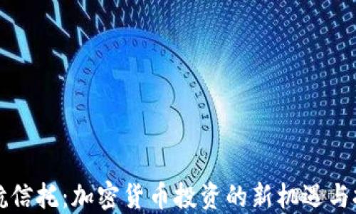 
中航信托：加密货币投资的新机遇与挑战