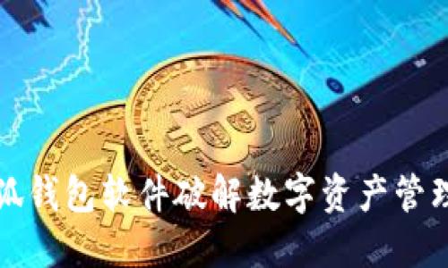 如何通过小狐钱包软件破解数字资产管理的传统框架