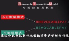 如何通过小狐钱包软件破解数字资产管理的传统