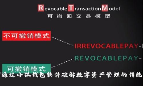 如何通过小狐钱包软件破解数字资产管理的传统框架