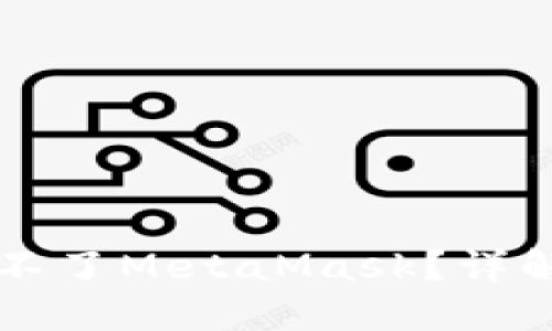为什么手机安装不了MetaMask？详解原因与解决方案