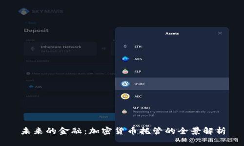 未来的金融：加密货币托管的全景解析