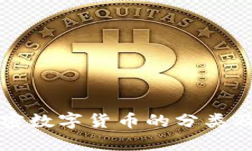 深入探讨加密数字货币的分类及其应用前景