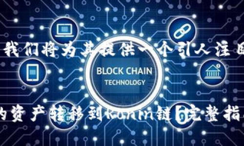 在回答这个问题之前，我们将为其提供一个引人注目的以及相关关键词。 

:
如何将MetaMask上的资产转移到Ronin链？完整指南