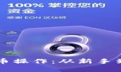 深入探讨加密货币操作：从新手到高手的完整指
