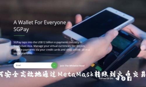 如何安全高效地通过MetaMask转账到火币交易所？