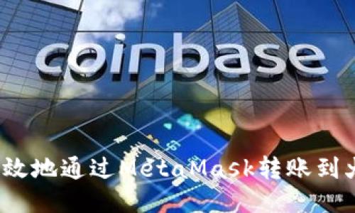 如何安全高效地通过MetaMask转账到火币交易所？